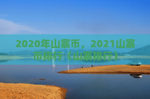2020年山寨币，2021山寨币排行（山寨排行）