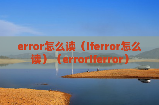 error怎么读（iferror怎么读）（erroriferror）