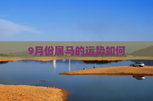 9月份属马的运势如何