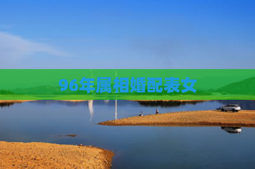 96年属相婚配表女
