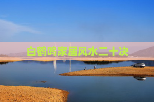 白鹤鸣家居风水二十决