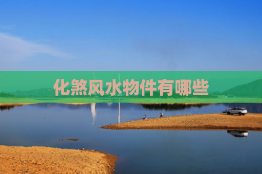 化煞风水物件有哪些
