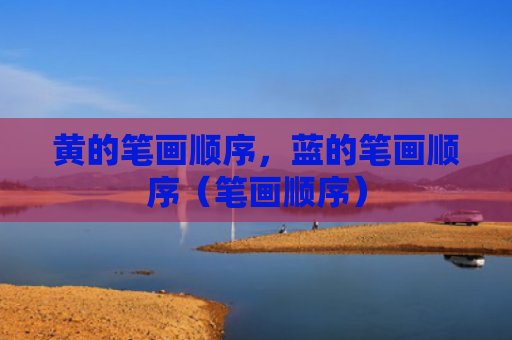 黄的笔画顺序，蓝的笔画顺序（笔画顺序）