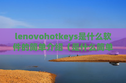 lenovohotkeys是什么软件的简单介绍（是什么简单介绍）