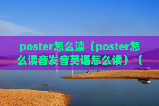 poster怎么读（poster怎么读音发音英语怎么读）（发音读音英语）