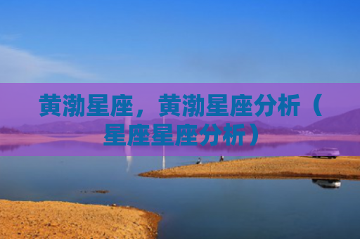 黄渤星座，黄渤星座分析（星座星座分析）