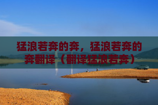 猛浪若奔的奔，猛浪若奔的奔翻译（翻译猛浪若奔）