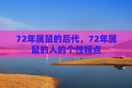 72年属鼠的后代，72年属鼠的人的个性特点