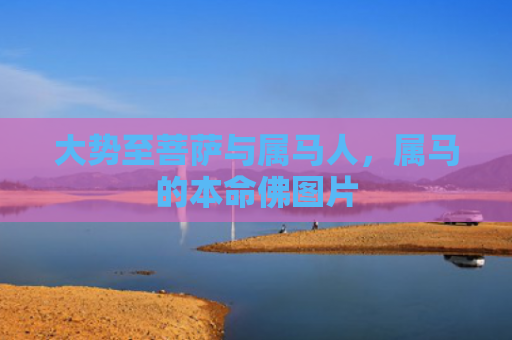 大势至菩萨与属马人，属马的本命佛图片