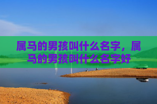 属马的男孩叫什么名字，属马的男孩叫什么名字好