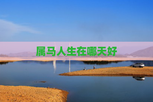 属马人生在哪天好