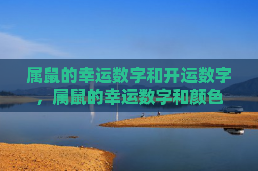 属鼠的幸运数字和开运数字，属鼠的幸运数字和颜色