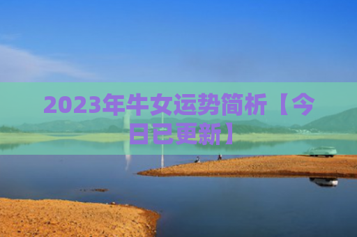 2023年牛女运势简析【今日已更新】