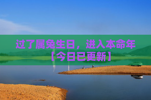 过了属兔生日，进入本命年【今日已更新】