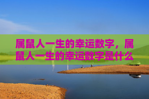 属鼠人一生的幸运数字，属鼠人一生的幸运数字是什么