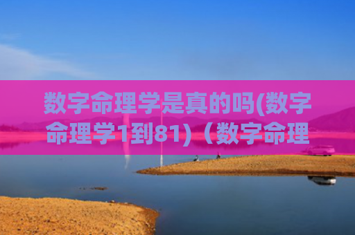 数字命理学是真的吗(数字命理学1到81)（数字命理学）
