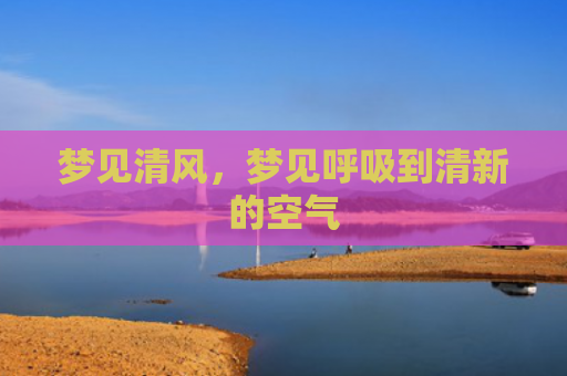 梦见清风，梦见呼吸到清新的空气