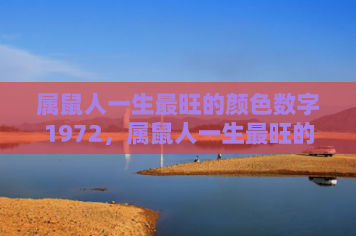 属鼠人一生最旺的颜色数字1972，属鼠人一生最旺的颜色