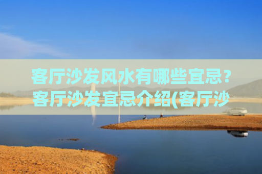 客厅沙发风水有哪些宜忌？客厅沙发宜忌介绍(客厅沙发摆放位置朝向)