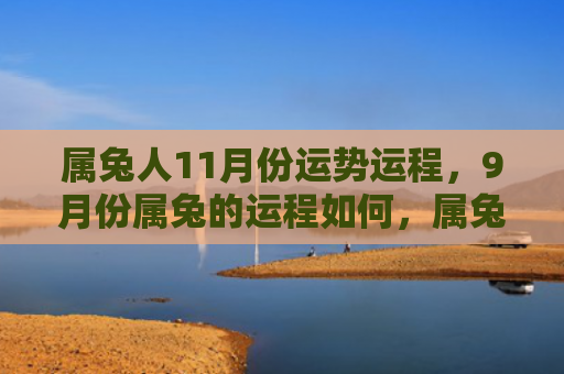 属兔人11月份运势运程，9月份属兔的运程如何，属兔的人在九月运势如何