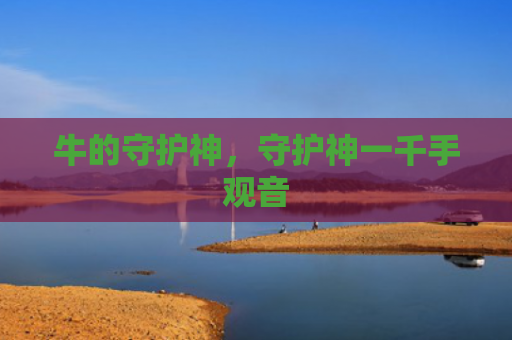 牛的守护神，守护神一千手观音