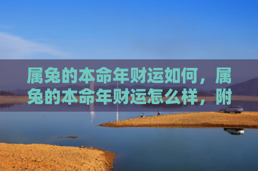 属兔的本命年财运如何，属兔的本命年财运怎么样，附详细介绍