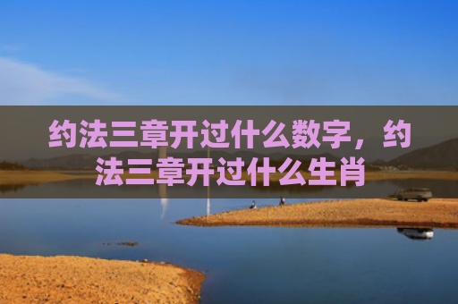 约法三章开过什么数字，约法三章开过什么生肖