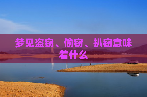 梦见盗窃、偷窃、扒窃意味着什么