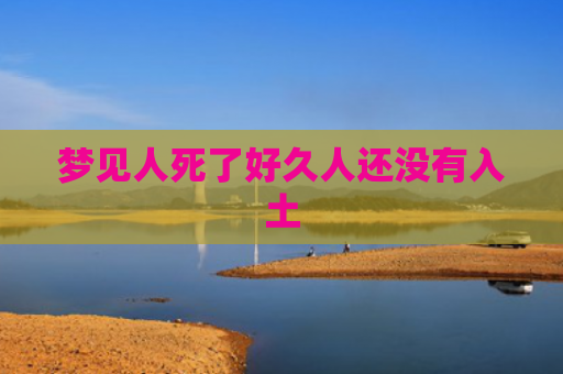 梦见人死了好久人还没有入土