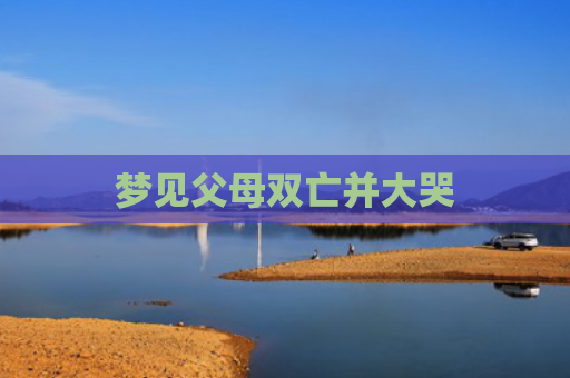 梦见父母双亡并大哭