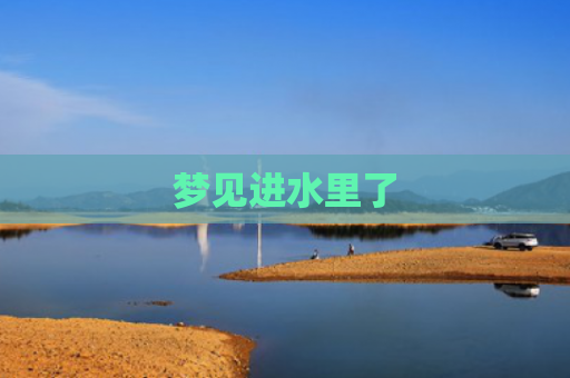 梦见进水里了