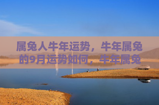 属兔人牛年运势，牛年属兔的9月运势如何，牛年属兔的9月生活注意事项