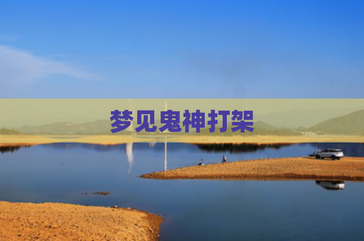 梦见鬼神打架