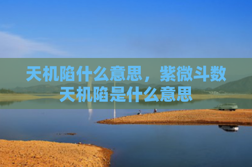 天机陷什么意思，紫微斗数天机陷是什么意思