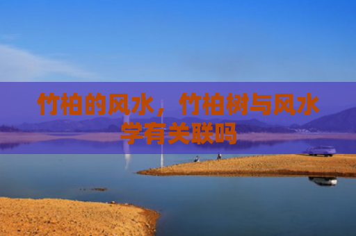 竹柏的风水，竹柏树与风水学有关联吗