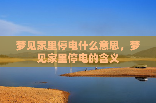 梦见家里停电什么意思，梦见家里停电的含义