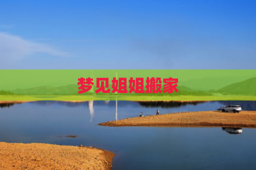 梦见姐姐搬家