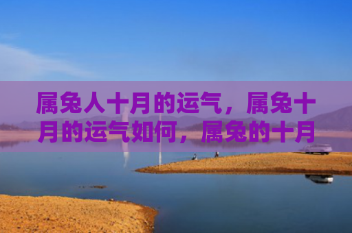 属兔人十月的运气，属兔十月的运气如何，属兔的十月运势