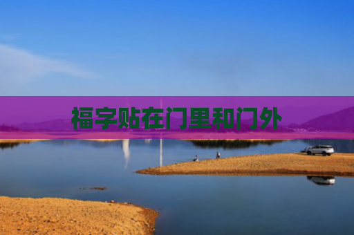 福字贴在门里和门外