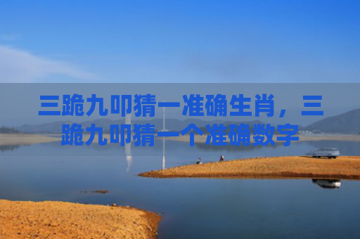 三跪九叩猜一准确生肖，三跪九叩猜一个准确数字