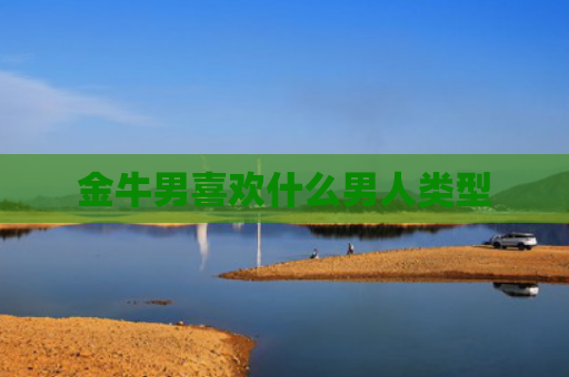 金牛男喜欢什么男人类型