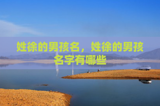 姓徐的男孩名，姓徐的男孩名字有哪些