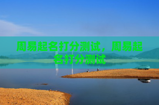 周易起名打分测试，周易起名打分测试