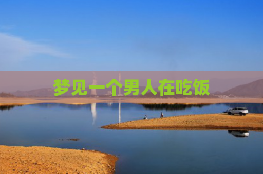 梦见一个男人在吃饭