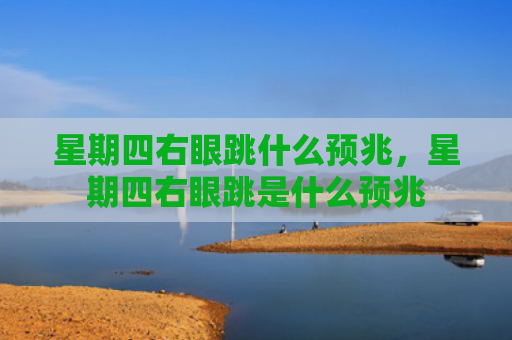 星期四右眼跳什么预兆，星期四右眼跳是什么预兆