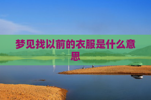 梦见找以前的衣服是什么意思