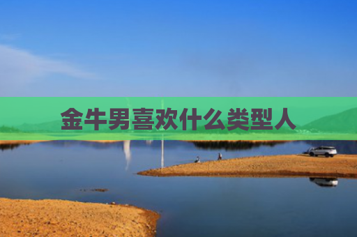 金牛男喜欢什么类型人