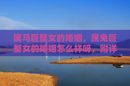 属马巨蟹女的婚姻，属兔巨蟹女的婚姻怎么样呀，附详细介绍