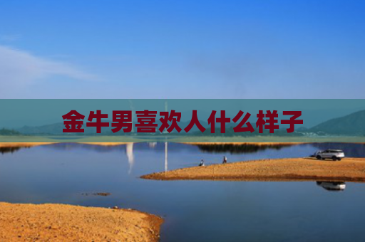 金牛男喜欢人什么样子