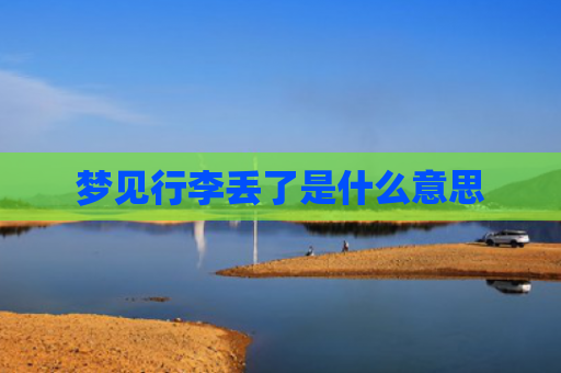 梦见行李丢了是什么意思